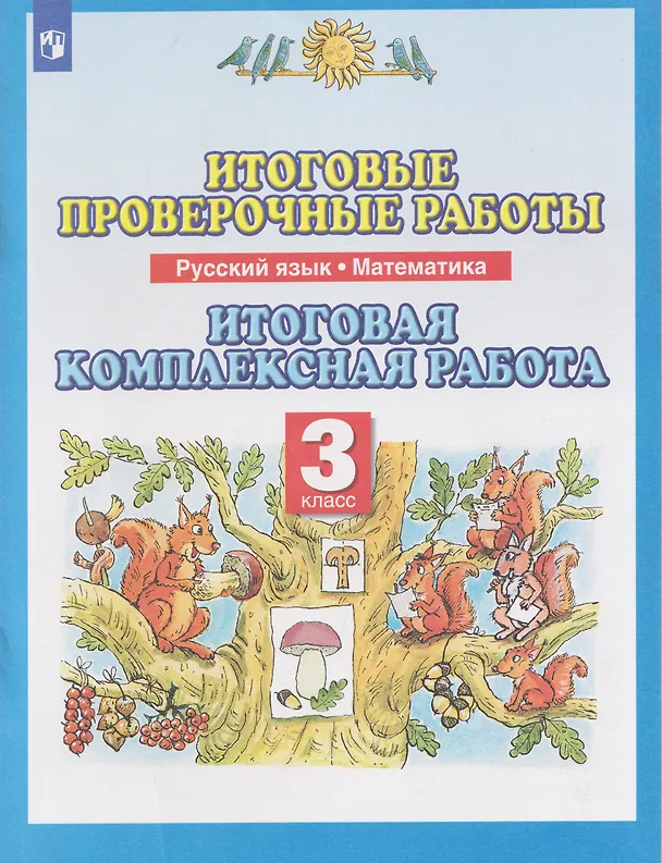 Книга Итоговые проверочные работы. Русский язык. Математика. 3 класс. Итоговая комплексная работа (Маргарита Нефедова, Ольга Калинина, Ольга Журавлёва, Любовь Желтовская) — 1