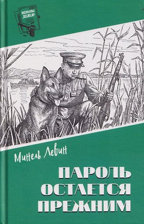 Книга Пароль остался прежним (Минель Левин)