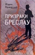 Книга Призраки Бреслау (Марек Краевский) — 1