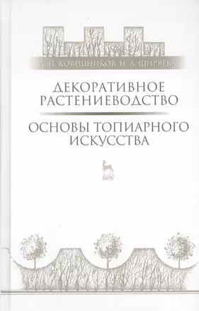 Декоративное растениеводство. Основы топиарного искусства: Учебное пособие — 2486323 — 1