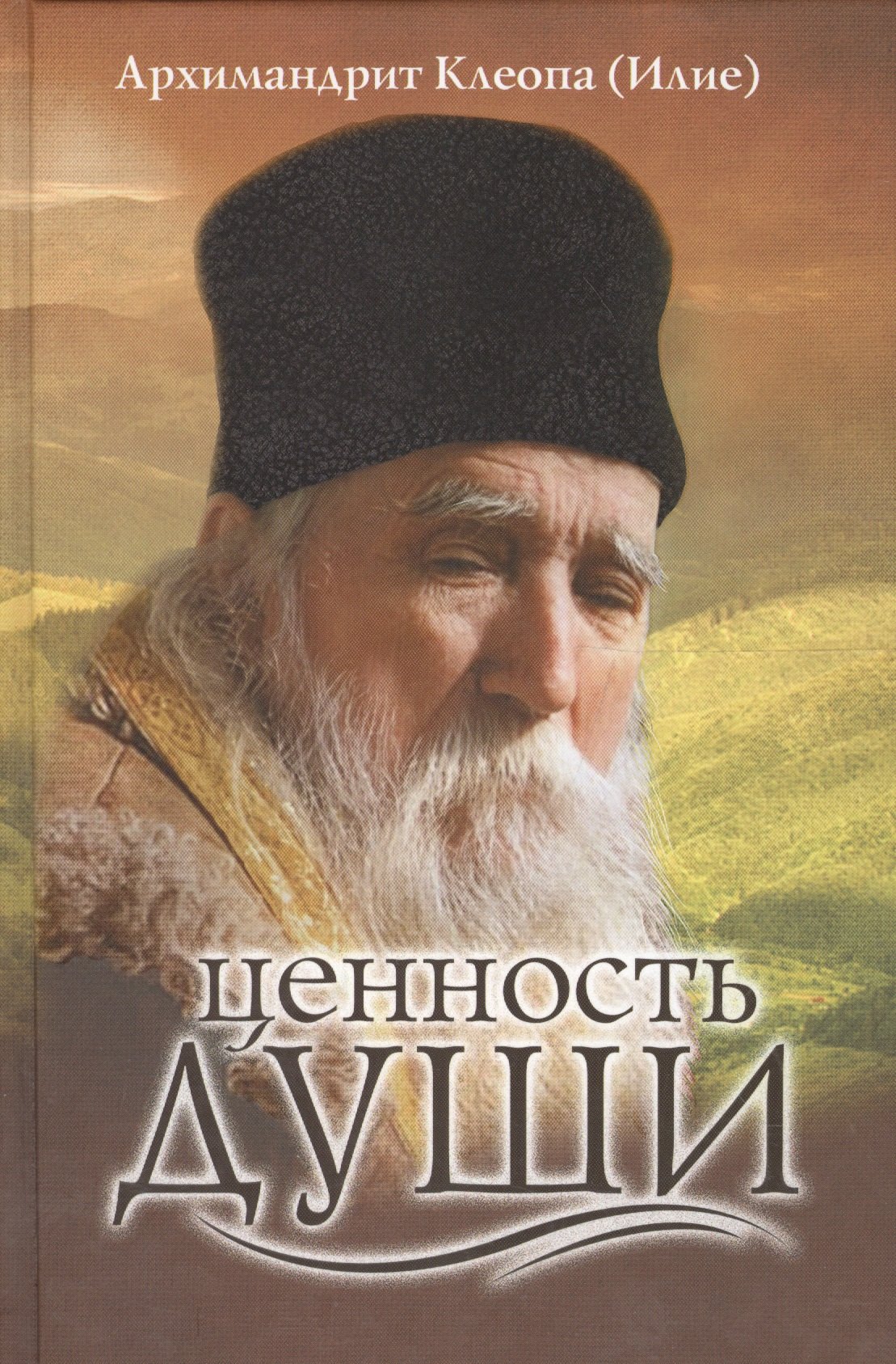 

Ценность души