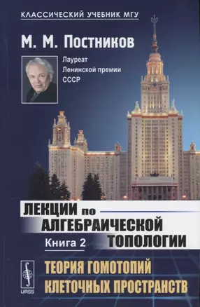 Лекции по алгебраической топологии. Книга 2. Теория гомотопий клеточных пространств — 2632684 — 1