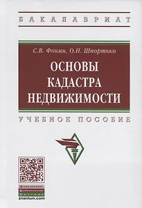 Основы кадастра недвижимости. Учебное пособие