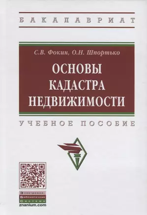 Основы кадастра недвижимости. Учебное пособие — 2718451 — 1