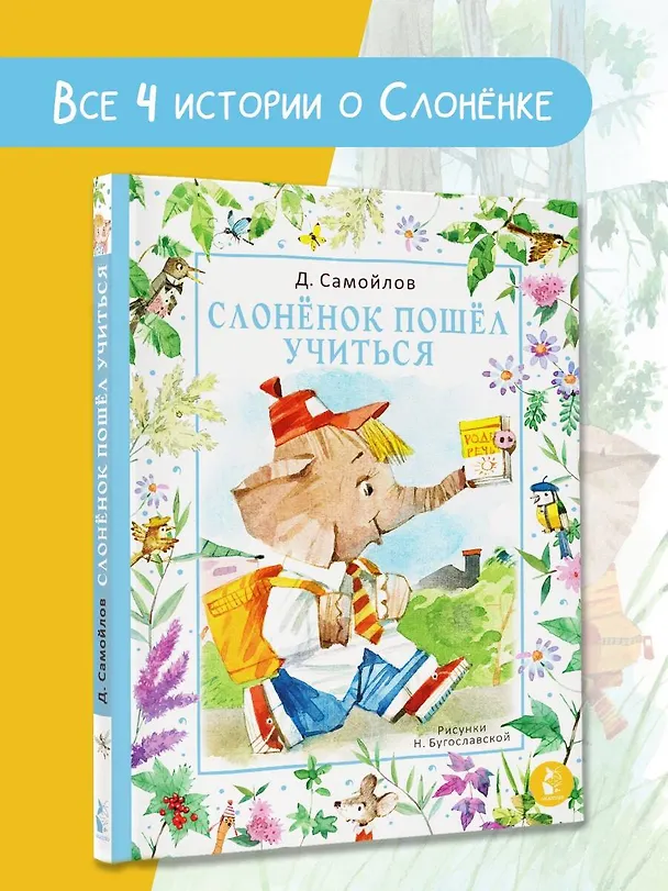 Книга Слоненок пошел учиться. Рисунки Н. Бугославской (Давид Самойлов) — 4
