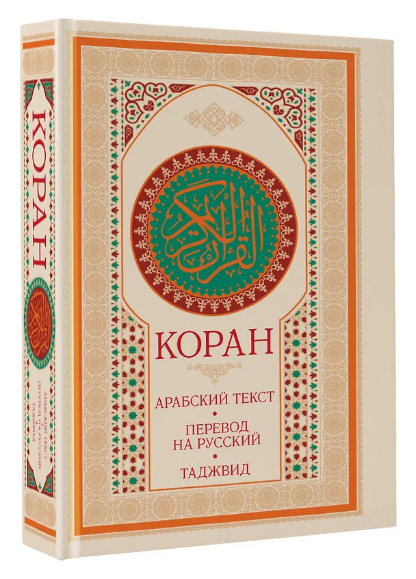 Книга Коран: арабский текст, перевод на русский, таджвид () — 5