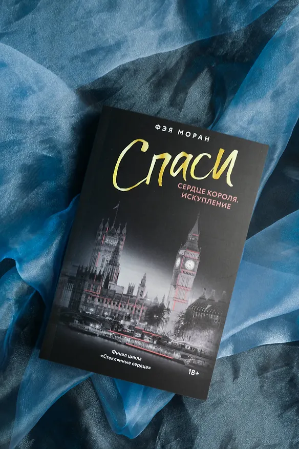 Книга Спаси сердце короля. Искупление (Фэя Моран) — 10