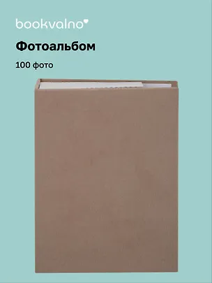 Фотоальбом на 100 фото Кофейный (10х15) (12-23848-202505-PA8) 3115155