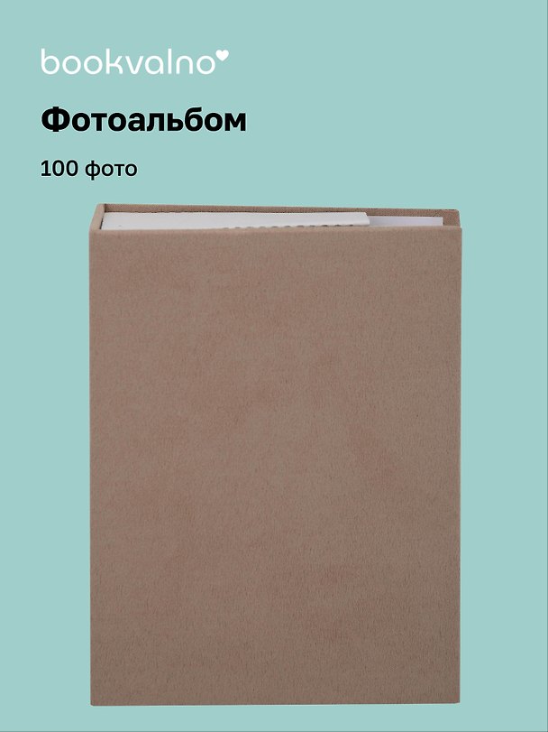 Фотоальбом на 100 фото Кофейный (10х15) (12-23848-202505-PA8) 3115155 — 1