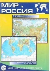 Книга Карта Мир и Россия, складная, двусторонняя, физическая 1:35млн., 1:9млн. ()