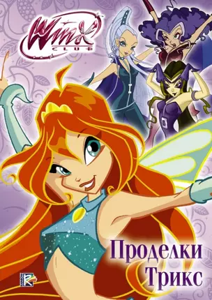 Проделки Трикс. Winx Сlub — 2446399 — 1