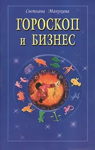 Гороскоп и бизнес
