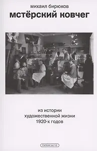 Мстерский ковчег. Из истории художественной жизни 1920-х годов