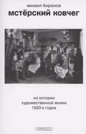 Мстерский ковчег. Из истории художественной жизни 1920-х годов — 3003798 — 1