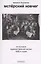 Мстерский ковчег. Из истории художественной жизни 1920-х годов — 3003798 — 1