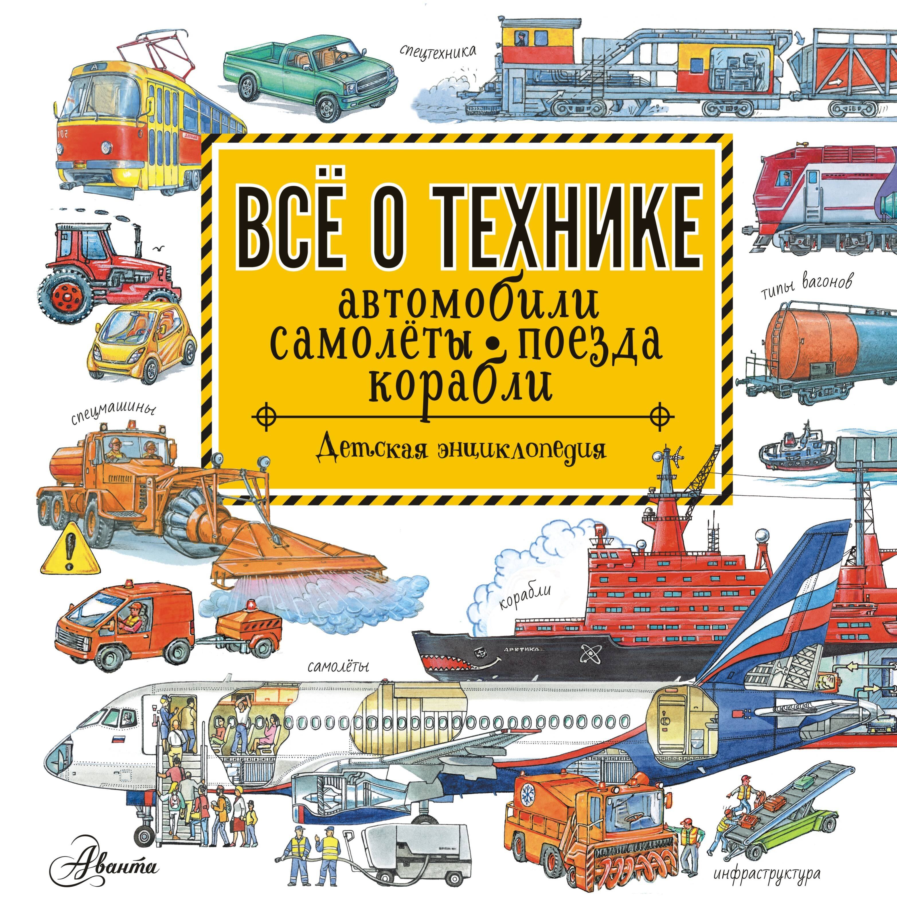 

Все о технике. Автомобили, самолеты, поезда, корабли. Детская энциклопедия