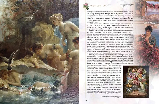 Книга Мифы и легенды о цветах (Николай Золотницкий) — 5