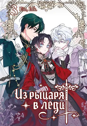 Книга Из рыцаря в леди. Том 3 (Аин, Ink.)