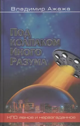 Под колпаком иного разума (Мироздание). Ажажа В. (Рипол) — 1518296 — 1