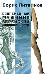 Книга Современный мужчина еврейской национальности ()