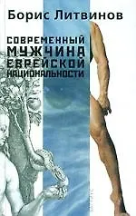 Книга Современный мужчина еврейской национальности () — 1