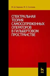 Спектральная теория самосопряженных операторов в гильбертовом пространстве: Учебное пособие. 2-е изд. испр. и доп. — 2368403 — 1