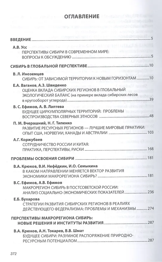 Книга Макрорегион Сибирь: проблемы и перспективы развития: Сборник научных трудов - (Научная мысль) /Усс А.В. Иноземцев В.Л. Ваганов Е.А. () — 2