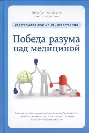 Победа разума над медициной: революционная методика оздоровления без лекарств — 2409706 — 1