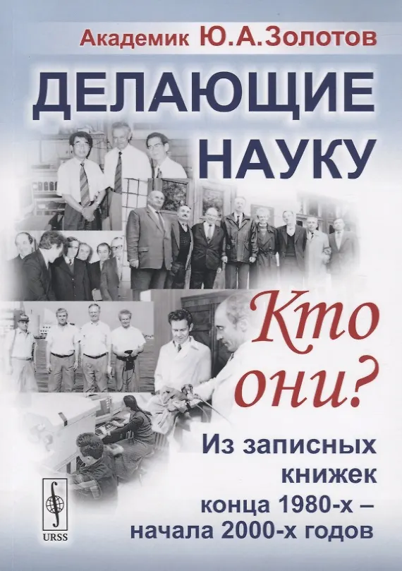Книга Делающие науку. Кто они?: Из записных книжек конца 1980-х -- начала 2000-х годов / Изд.2 (Юрий Золотов) — 1
