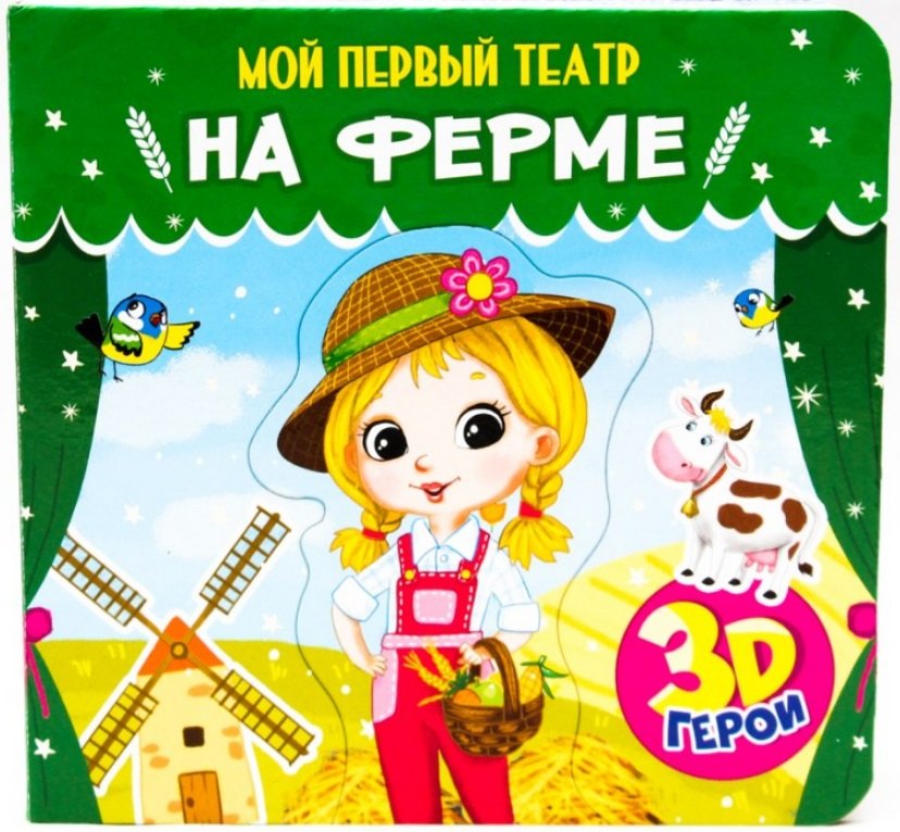 

МОЙ ПЕРВЫЙ ТЕАТР. НА ФЕРМЕ