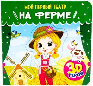 МОЙ ПЕРВЫЙ ТЕАТР. НА ФЕРМЕ