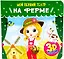 МОЙ ПЕРВЫЙ ТЕАТР. НА ФЕРМЕ — 2754027 — 1