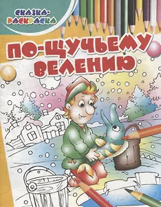 По-щучьему велению