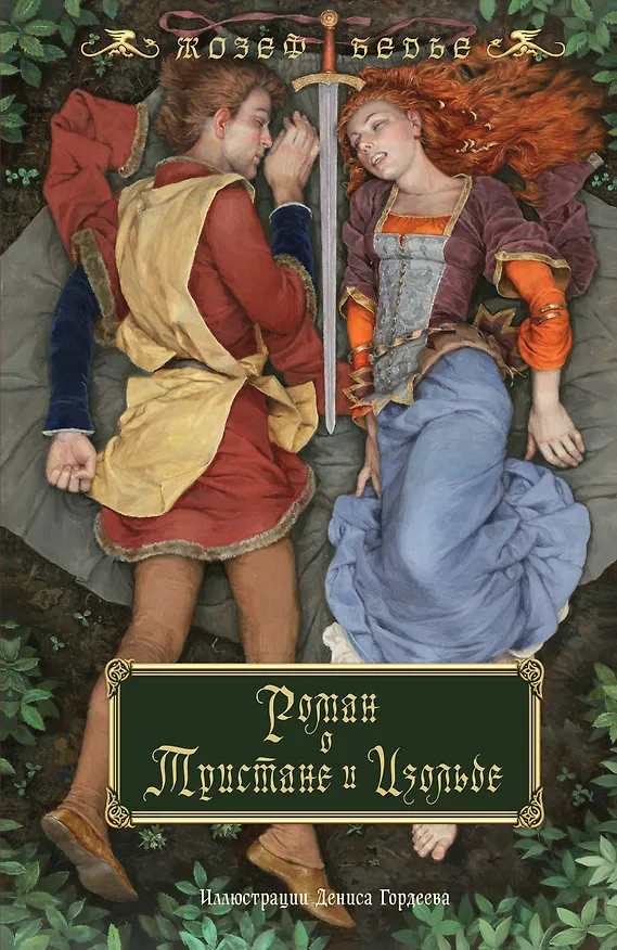 Книга Роман о Тристане и Изольде (с иллюстрациями Дениса Гордеева) (Жозеф Бедье) — 1