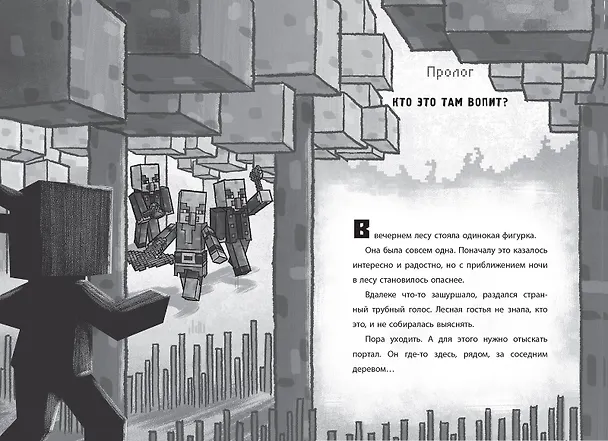 Книга Хроники Вудсворта. Таинственный гость. Официальная книга приключений. Minecraft () — 3