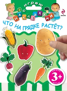Что на грядке растет?