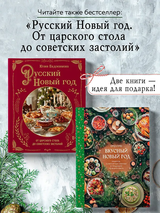 Книга Вкусный новый год. Рецепты, кулинарные обычаи и традиции со всего света () — 9