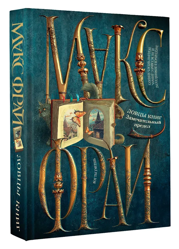 Книга Ловцы книг. Замечательный предел (Макс Фрай) — 5