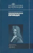 Книга Приключения Робинзона Крузо. Дальнейшие приключения Робинзона Крузо (Бриллиантовая коллекция). Дефо Д. (Мир книги) (Даниэль Дефо)
