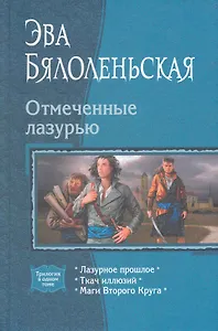 Отмеченные лазурью: Лазурное прошлое, Ткач иллюзий, Маги Второго Круга