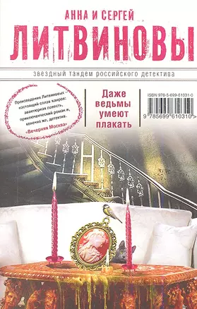 Даже ведьмы умеют плакать: роман — 2341649 — 1