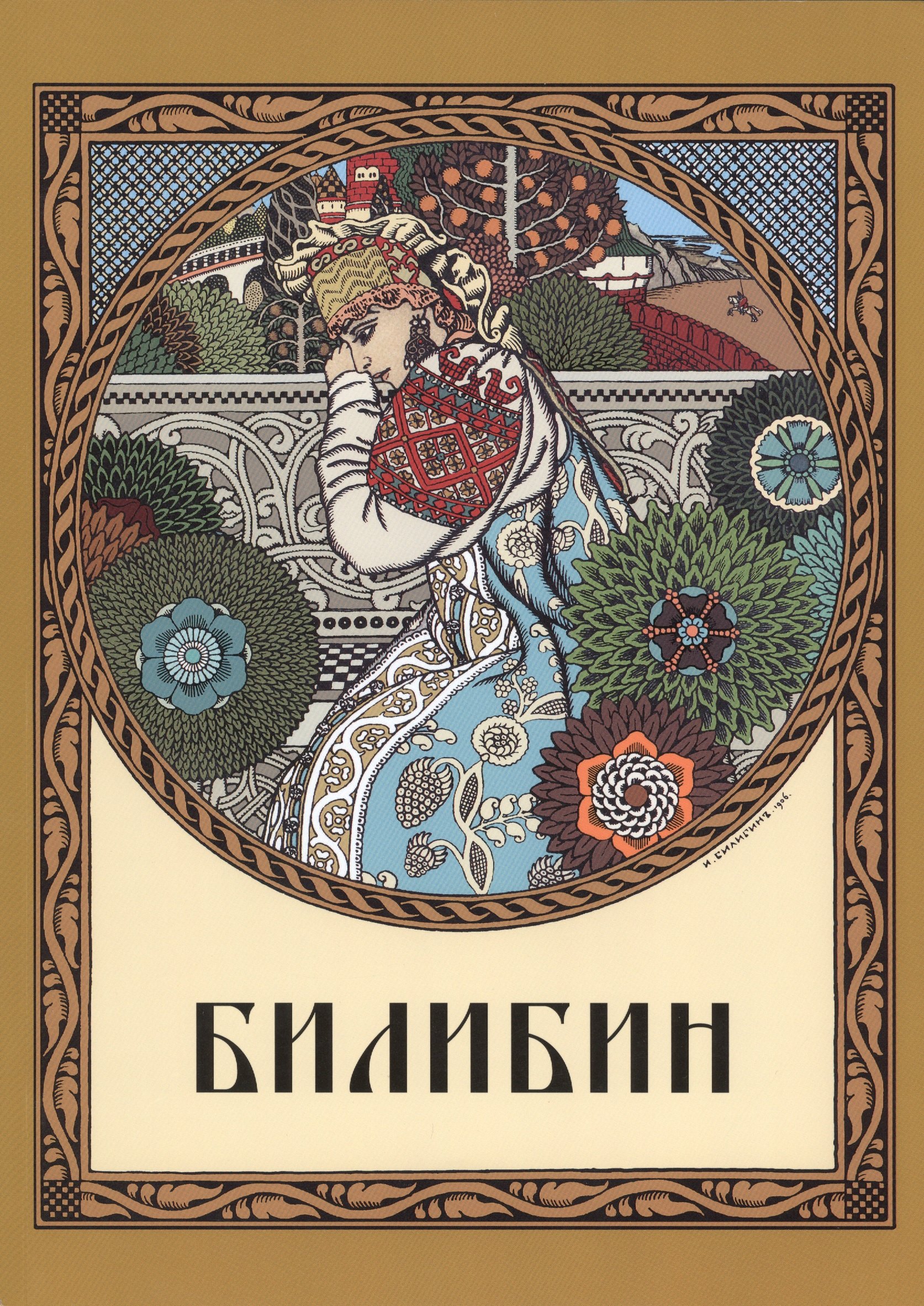 

Билибин
