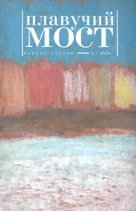 Плавучий мост Журнал поэзии 1/2014 (м)