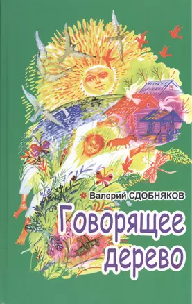 Говорящее дерево — 2552733 — 1