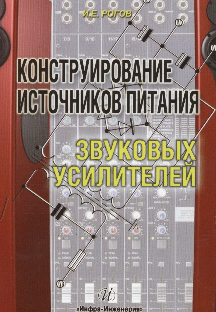 

Конструирование источников питания звуковых усилителей