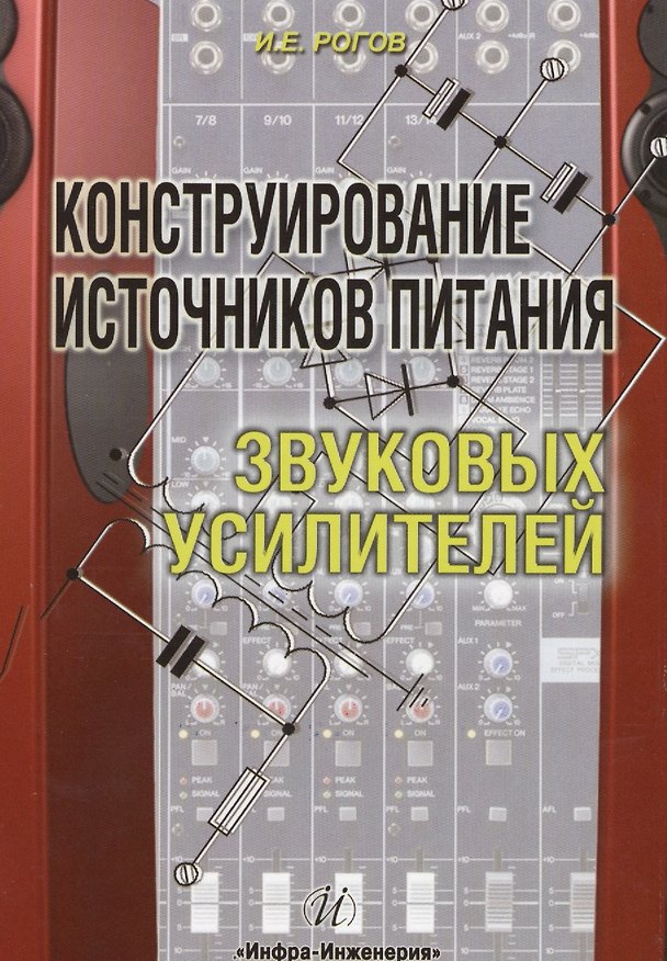 Книга Конструирование источников питания звуковых усилителей (Игорь Рогов) — 1