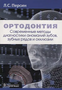 Ортодонтия Современные методы диагностики аномалий зубов зубных рядов… (м) Персин
