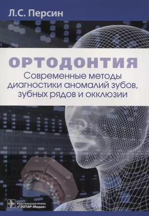 Ортодонтия Современные методы диагностики аномалий зубов зубных рядов… (м) Персин — 2635863 — 1