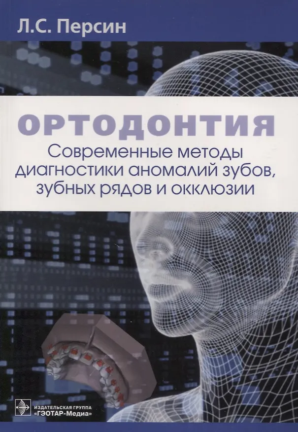 Книга Ортодонтия Современные методы диагностики аномалий зубов зубных рядов… (м) Персин (Леонид Персин) — 1