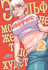 Эльф не может похудеть. Том 2 (Plus-Sized Elf / Elf-san wa Yaserarenai). Манга
